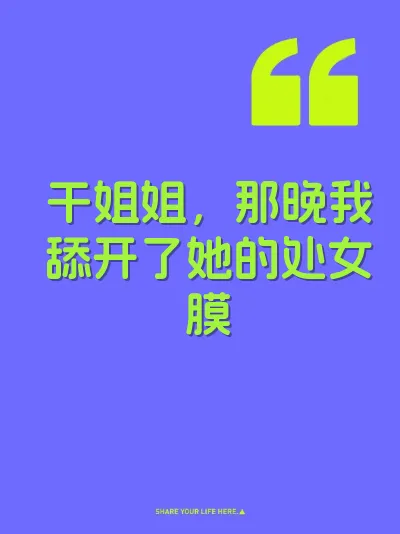 干姐姐，那晚我舔开了她的处女膜 封面
