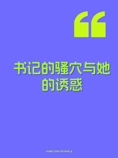 书记的骚穴与她的诱惑