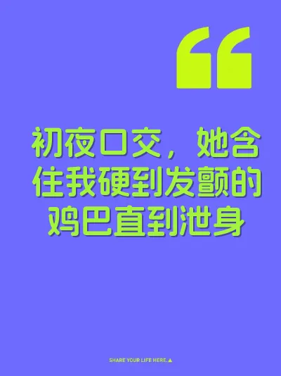 初夜口交，她含住我硬到发颤的鸡巴直到泄身 封面