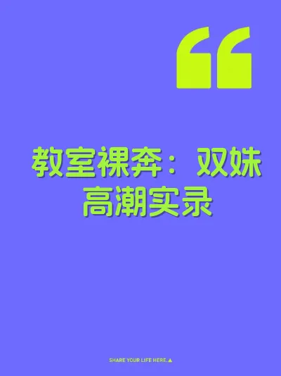 教室裸奔：双姝高潮实录 封面