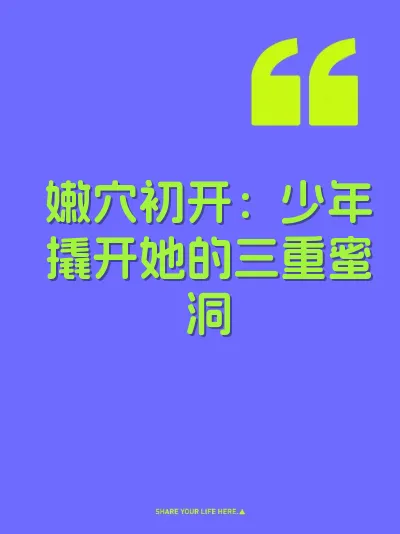 嫩穴初开：少年撬开她的三重蜜洞 封面