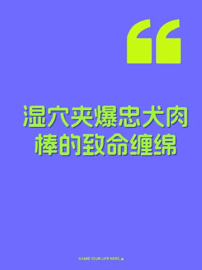 湿穴夹爆忠犬肉棒的致命缠绵 封面