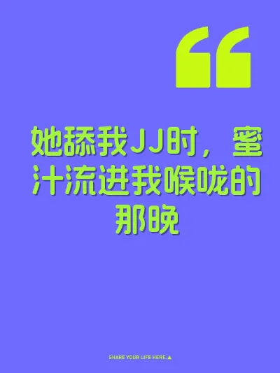 她舔我JJ时，蜜汁流进我喉咙的那晚 封面