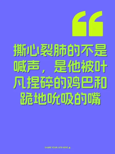 撕心裂肺的不是喊声，是他被叶凡捏碎的鸡巴和跪地吮吸的嘴 封面
