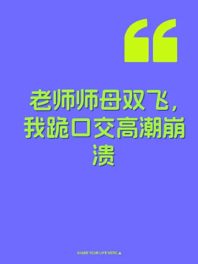 老师师母双飞，我跪口交高潮崩溃 封面