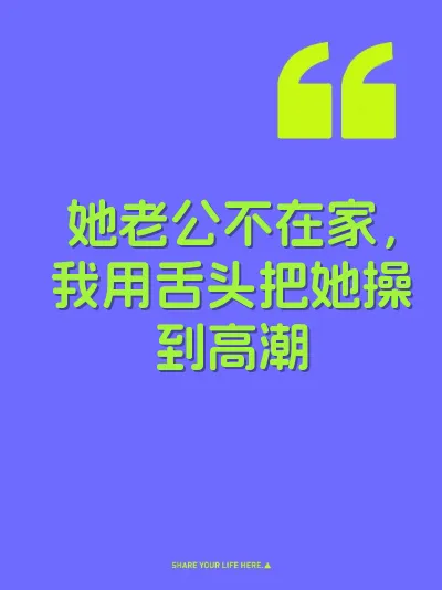 她老公不在家，我用舌头把她操到高潮 封面