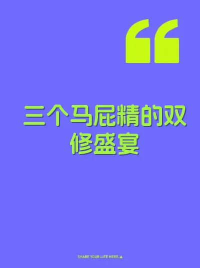 三个马屁精的双修盛宴 封面