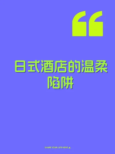 日式酒店的温柔陷阱 封面