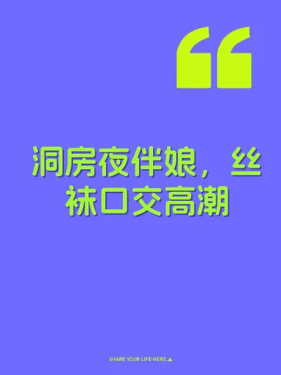 洞房夜伴娘，丝袜口交高潮 封面