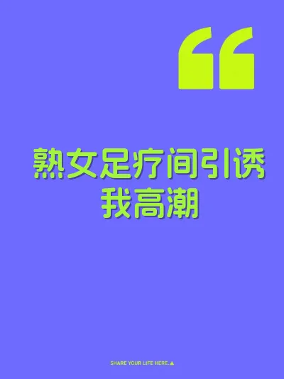 熟女足疗间引诱我高潮