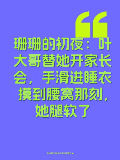 珊珊的初夜：叶大哥替她开家长会，手滑进睡衣摸到腰窝那刻，她腿软了 封面