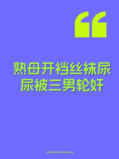 熟母开裆丝袜尿尿被三男轮奸