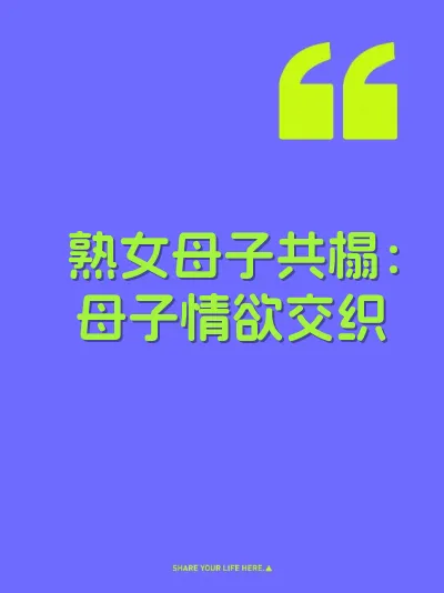 熟女母子共榻：母子情欲交织 封面