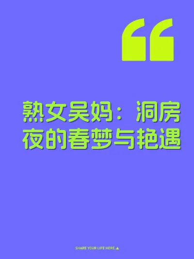 熟女吴妈：洞房夜的春梦与艳遇 封面
