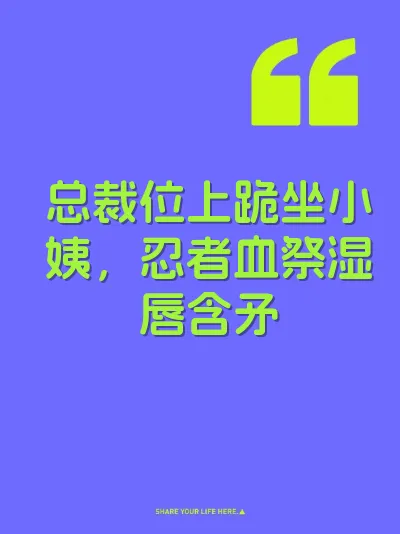 总裁位上跪坐小姨，忍者血祭湿唇含矛 封面