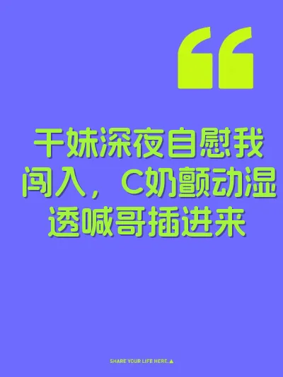 干妹深夜自慰我闯入，C奶颤动湿透喊哥插进来 封面