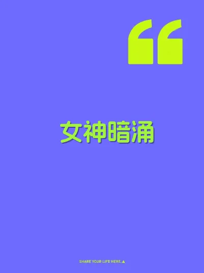 女神暗涌 封面