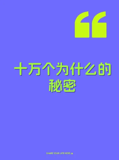 十万个为什么的秘密 封面