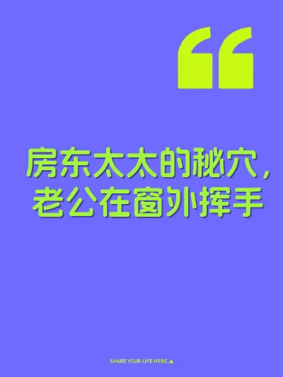 房东太太的秘穴，老公在窗外挥手 封面