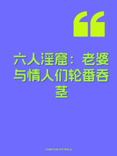 六人淫窟：老婆与情人们轮番吞茎 封面