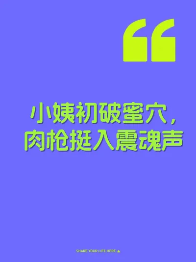 小姨初破蜜穴，肉枪挺入震魂声 封面