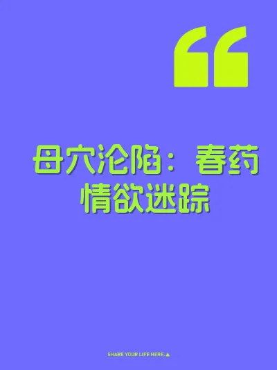 母穴沦陷：春药情欲迷踪 封面