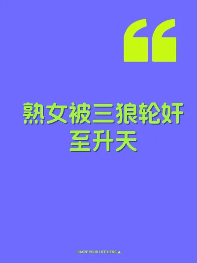 熟女被三狼轮奸至升天 封面