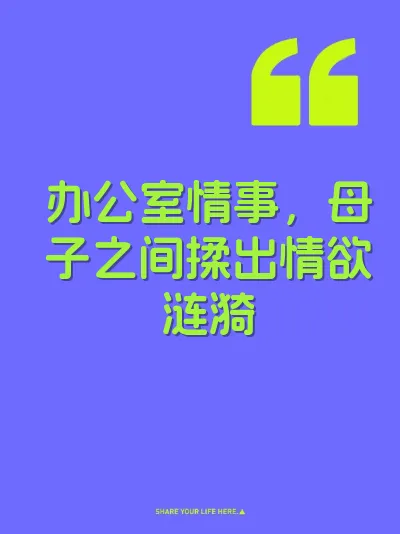 办公室情事，母子之间揉出情欲涟漪 封面