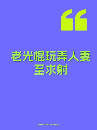 老光棍玩弄人妻至求射 封面