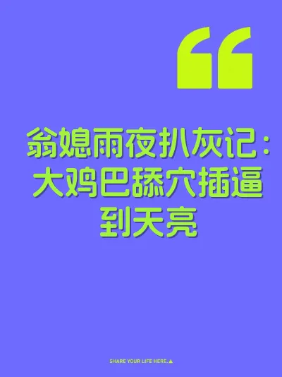 翁媳雨夜扒灰记：大鸡巴舔穴插逼到天亮 封面