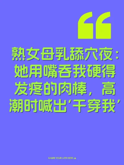 熟女母乳舔穴夜：她用嘴吞我硬得发疼的肉棒，高潮时喊出‘干穿我’ 封面