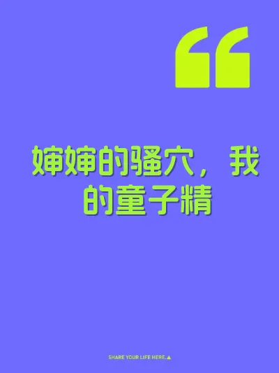 婶婶的骚穴，我的童子精 封面