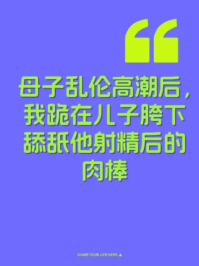 母子乱伦高潮后，我跪在儿子胯下舔舐他射精后的肉棒 封面