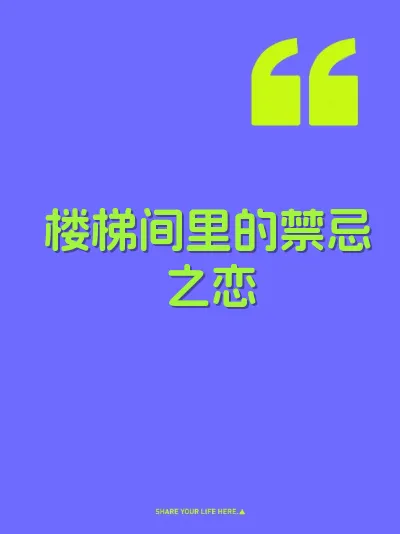 楼梯间里的禁忌之恋