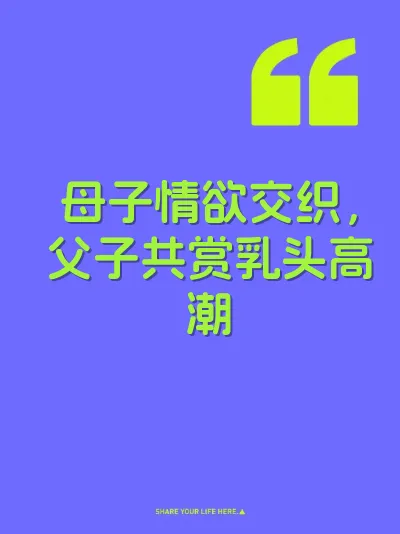 母子情欲交织，父子共赏乳头高潮 封面