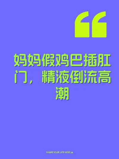 妈妈假鸡巴插肛门，精液倒流高潮 封面