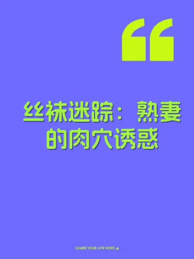 丝袜迷踪：熟妻的肉穴诱惑 封面