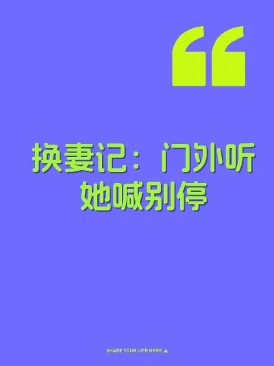 换妻记：门外听她喊别停 封面