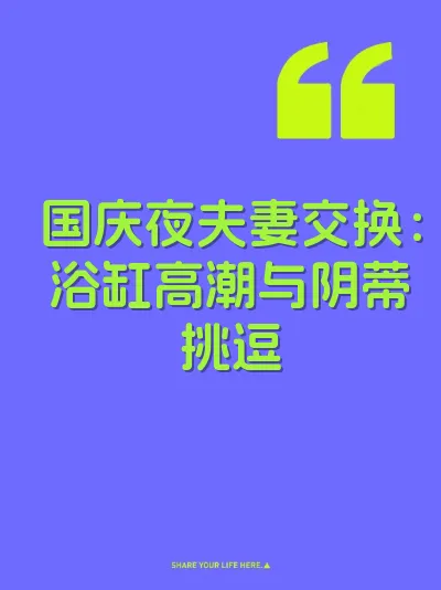 国庆夜夫妻交换：浴缸高潮与阴蒂挑逗 封面
