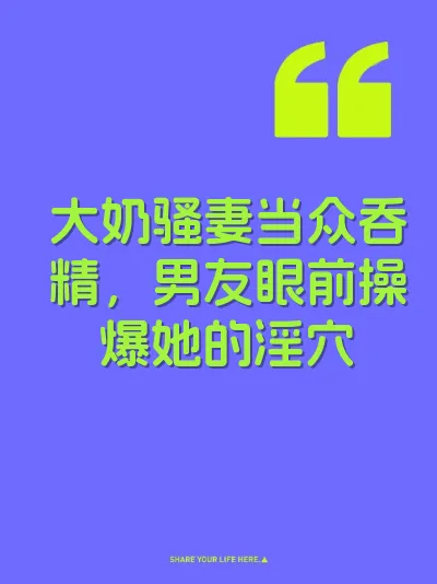大奶骚妻当众吞精，男友眼前操爆她的淫穴 封面