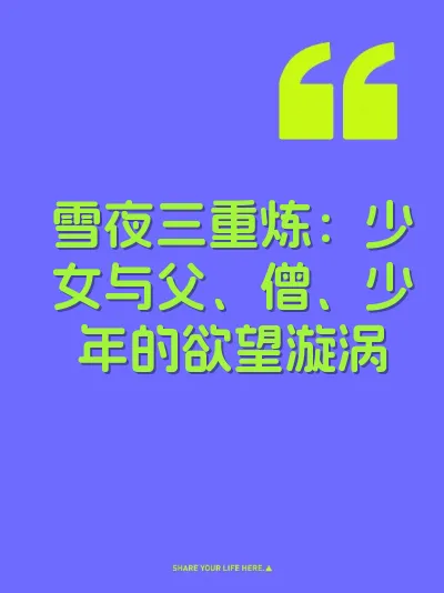 雪夜三重炼：少女与父、僧、少年的欲望漩涡 封面