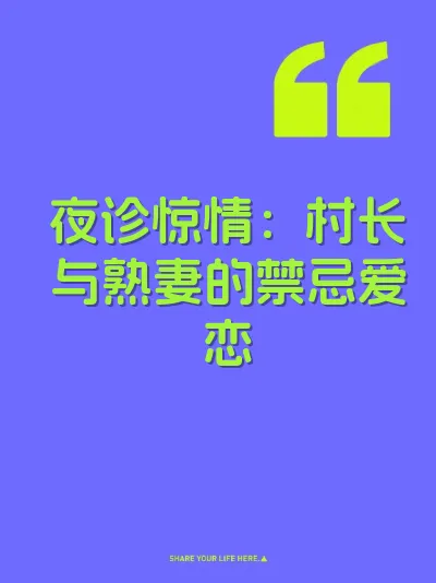 夜诊惊情：村长与熟妻的禁忌爱恋