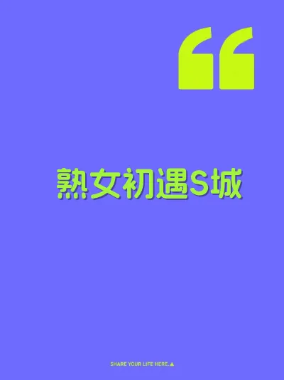 熟女初遇S城 封面