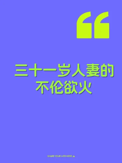 三十一岁人妻的不伦欲火 封面
