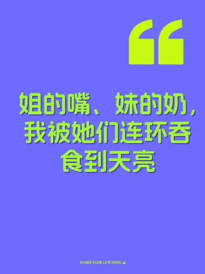 姐的嘴、妹的奶，我被她们连环吞食到天亮 封面