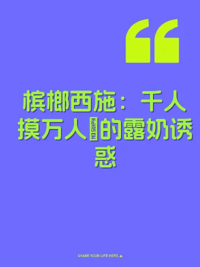 槟榔西施：千人摸万人肏的露奶诱惑 封面