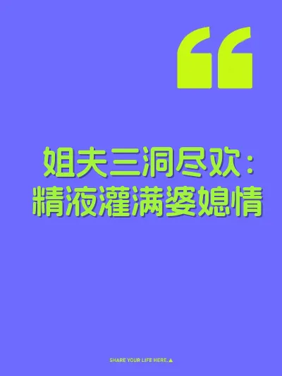 姐夫三洞尽欢：精液灌满婆媳情 封面