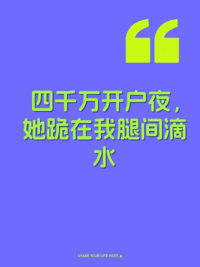 四千万开户夜，她跪在我腿间滴水 封面