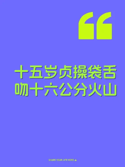 十五岁贞操袋舌吻十六公分火山 封面