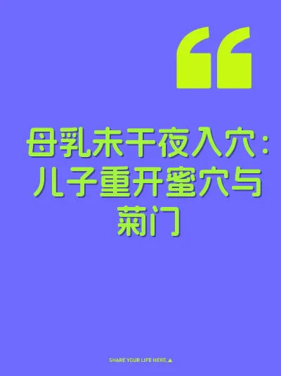 母乳未干夜入穴：儿子重开蜜穴与菊门